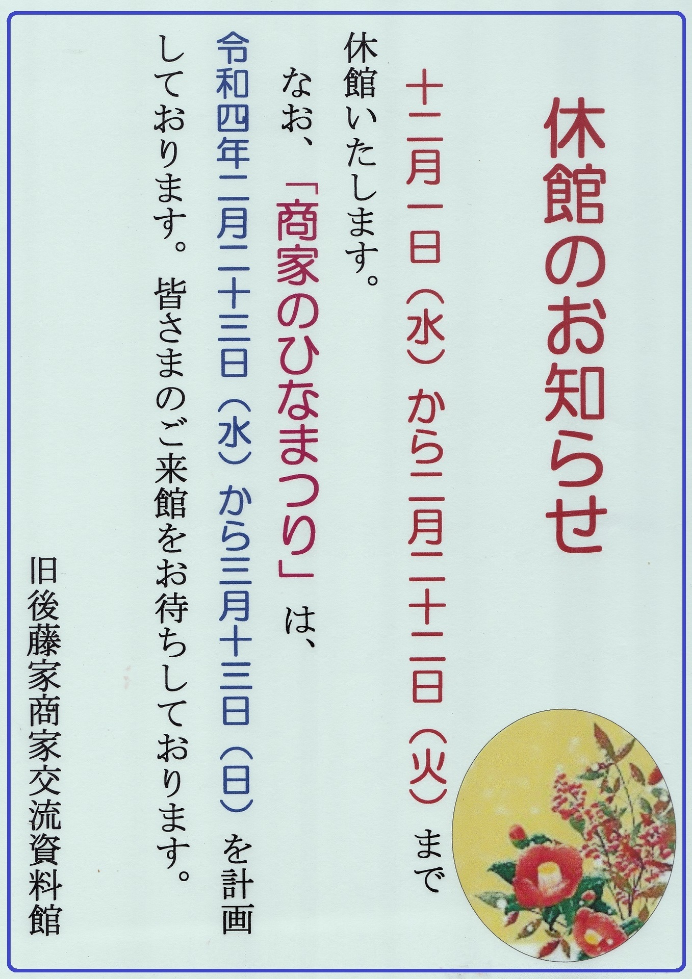 冬季休館のお知らせ 高城旧後藤家商家交流資料館からのお便り